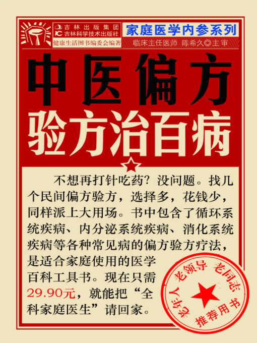 Title details for 中医偏方验方治百病 by 健康生活图书 - Available
